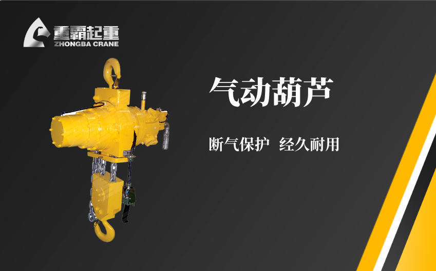 气动葫芦厂家 气动葫芦厂家